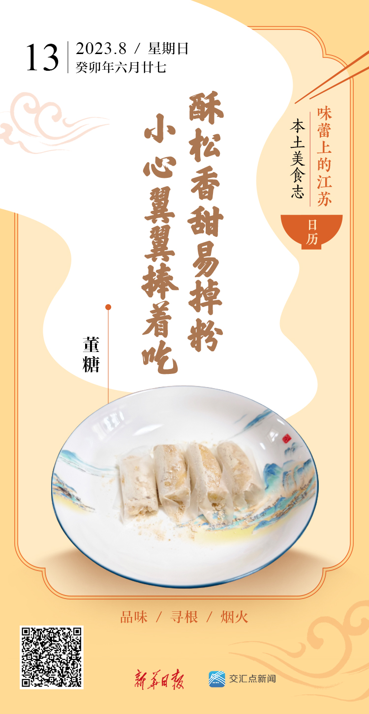 味蕾上的江苏·本土美食志 日历 | 董糖：酥松香甜，小心翼翼捧着吃