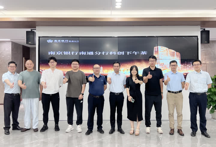 南京银行南通分行举办“科创下午茶”如皋专场活动
