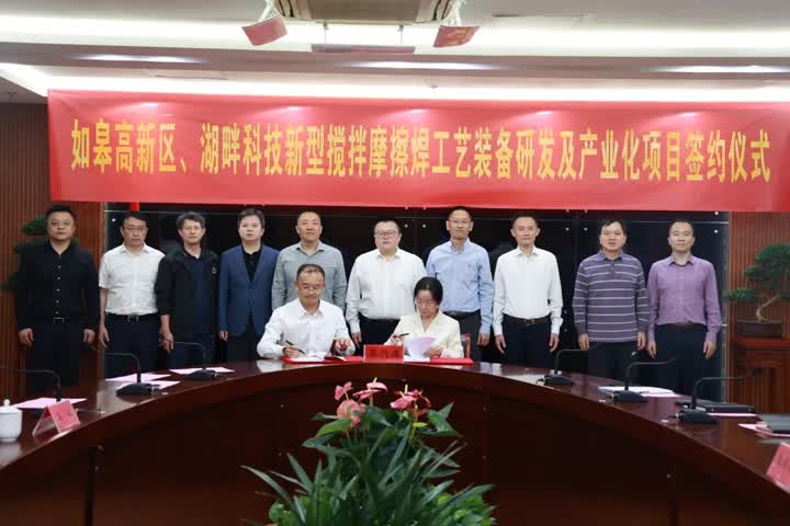 高端装备产业再添“硬科技”！先进搅拌摩擦焊技术项目落户如皋高新区