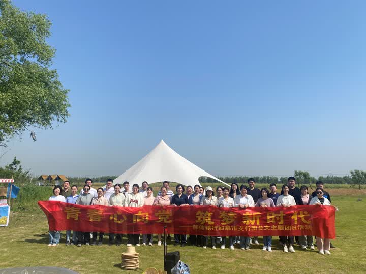 青春心向党 筑梦新时代|邮储银行如皋市支行开展主题团日活动