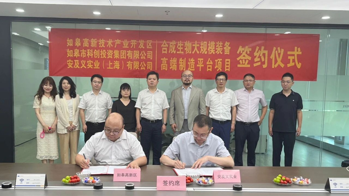 签约！如皋高新区合成生物产业再添新军