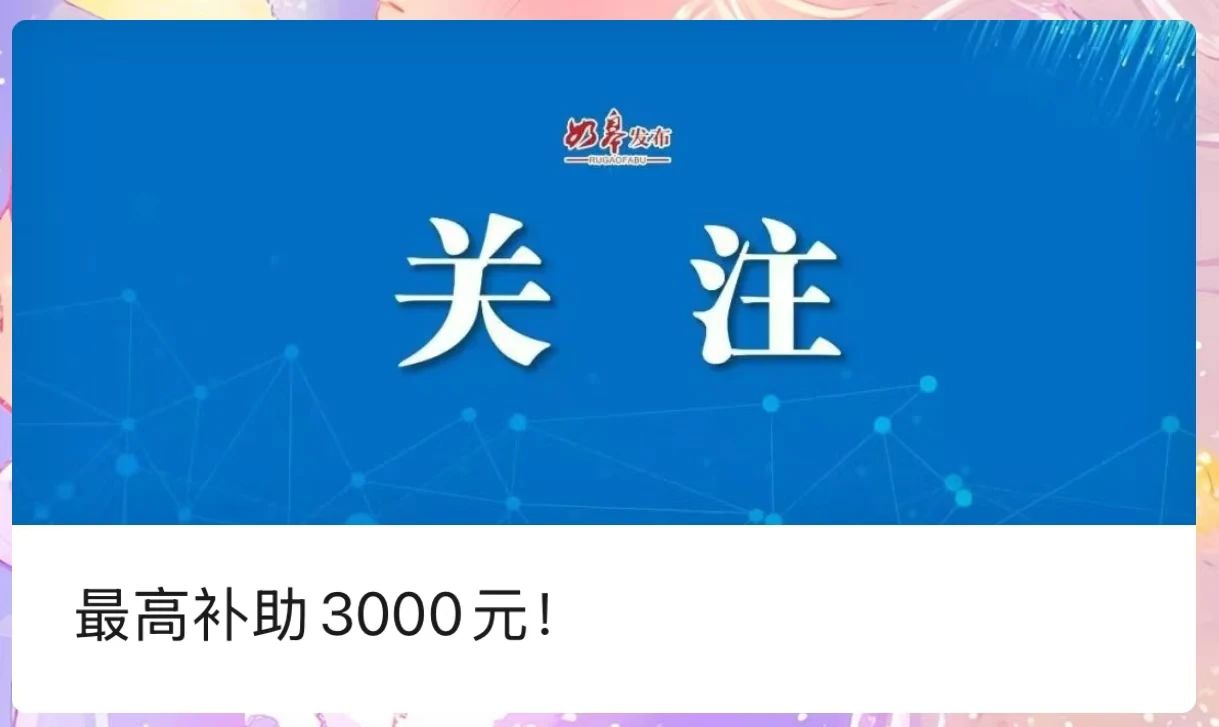 名单公布！如皋市以旧换新居家适老化改造