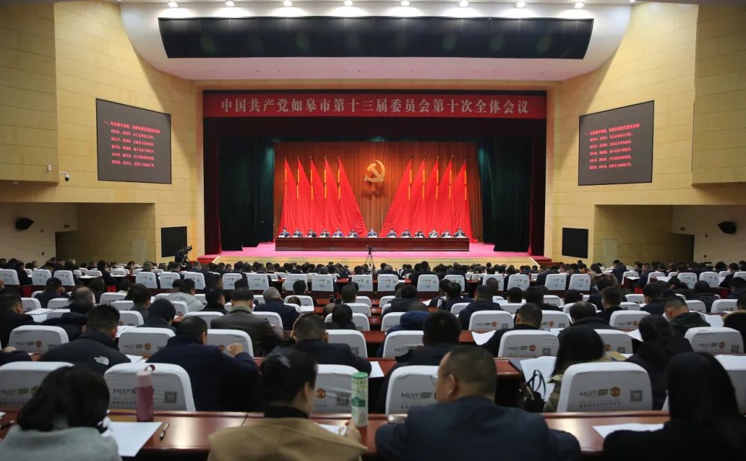 中共如皋市委十三届十次全体会议召开