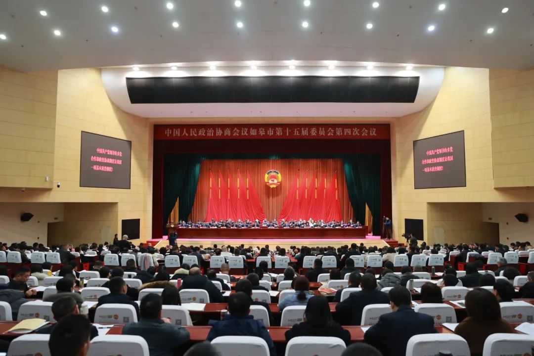 聚焦两会丨政协如皋市第十五届委员会第四次会议开幕